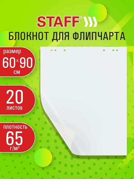 Бумага для флипчарта, блокнот с чистыми листами, блок бумаги для презентаций белый 20 листов, 60x90 см, 65 г м2, Staff