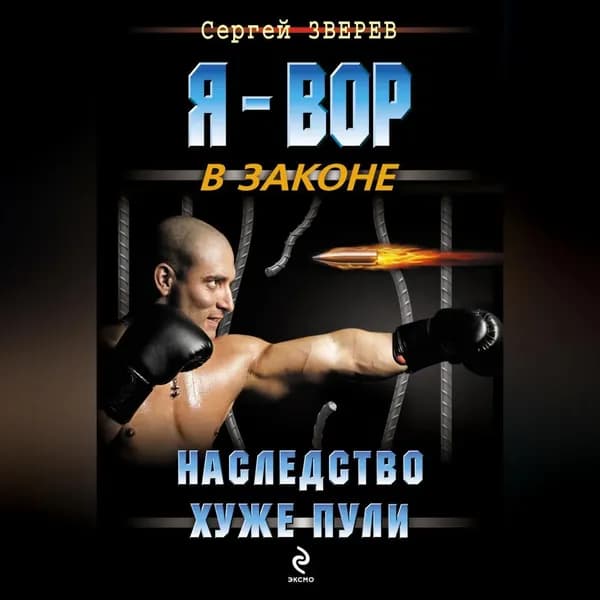 Наследство хуже пули | Зверев Сергей Иванович | Электронная аудиокнига