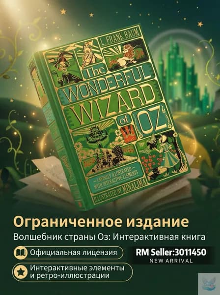 The Wonderful Wizard of Oz (стереокнига Minalima): классика в интерактивном формате