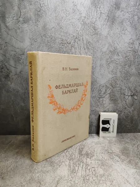 Фельдмаршал Барклай (1992 г.) | Балязин Вольдемар Николаевич