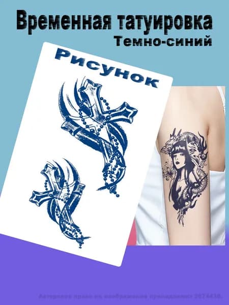 Татуировки временные для взрослых, переводные тату Крест, размер 18X10.5, цвет ярко-синий