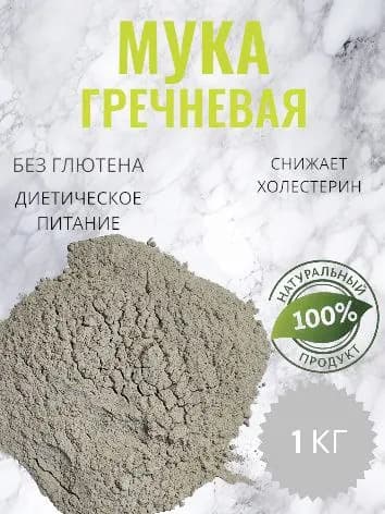 Мука Гречневая 1 кг