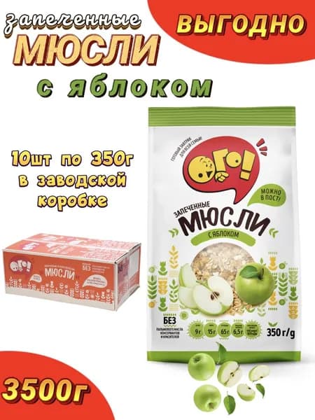 Мюсли ОГО 10шт, с яблоком, запеченные
