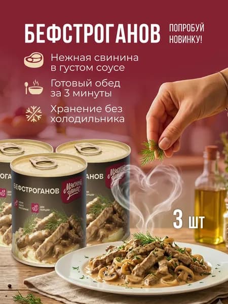 Консервы Бефстроганов из свинины в томатном соусе 3 шт*340 г