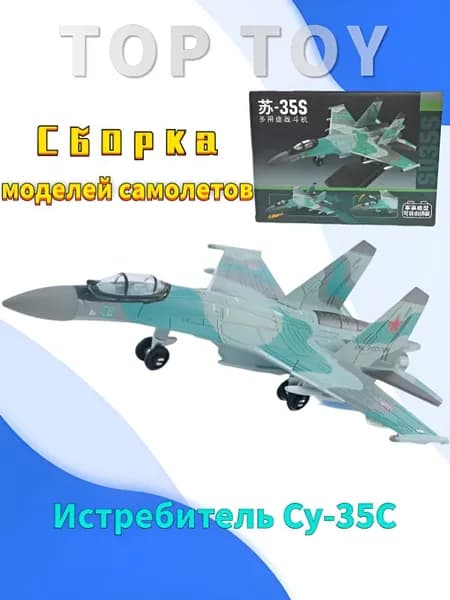 Top Toy 1/100 22 см Модель самолета с шасси , Истребитель Су-35С коллекционные с демонстрационным стендом