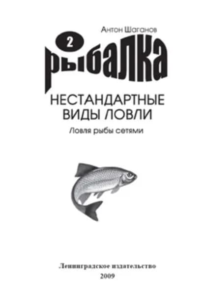 Ловля рыбы сетями | Шаганов Антон | Электронная книга