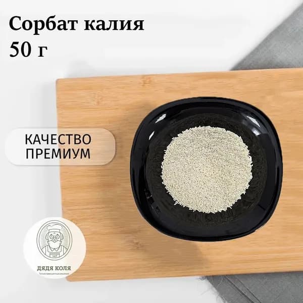 Сорбат Калия 50 г. гранулы, Консервант Е202, Калиевая соль Сорбиновой кислоты