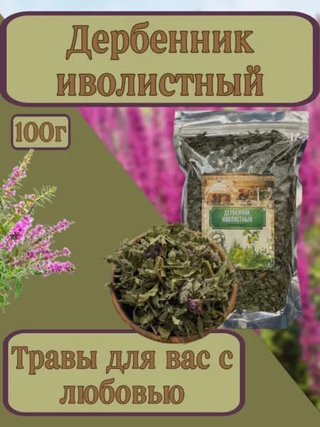 Дербенник иволистный, плакун трава, трава 100гр