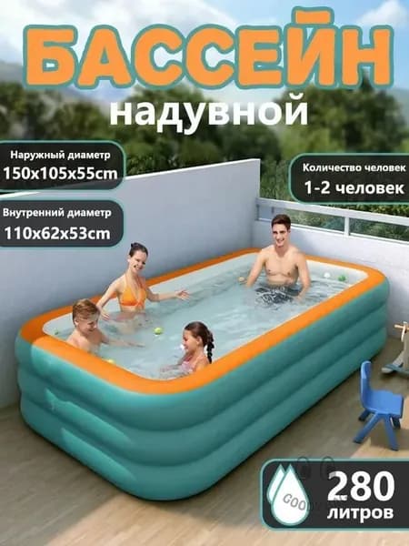 Надувной бассейн для семьи (150x105x55 см, 3-слойный, PVC)