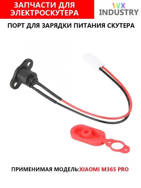 Заглушка электросамоката xiaomi m365 силиконовая порта, разъема, гнезда, зарядки, красная