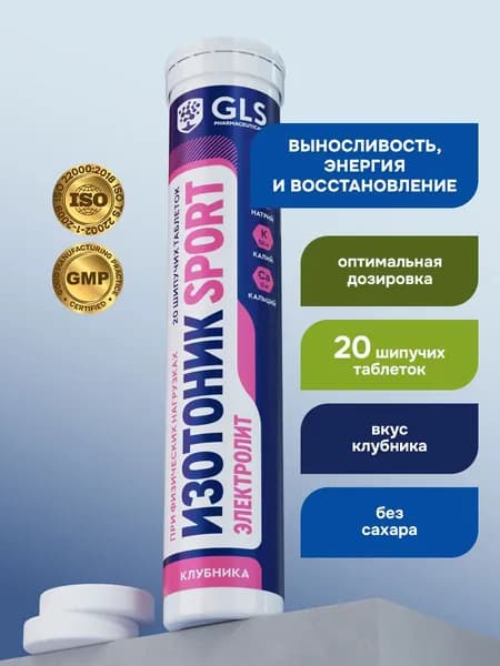 Изотоник / таблетки шипучие Электролит GLS со вкусом клубники, для выносливости, энергии и восстановления, 20 таблеток