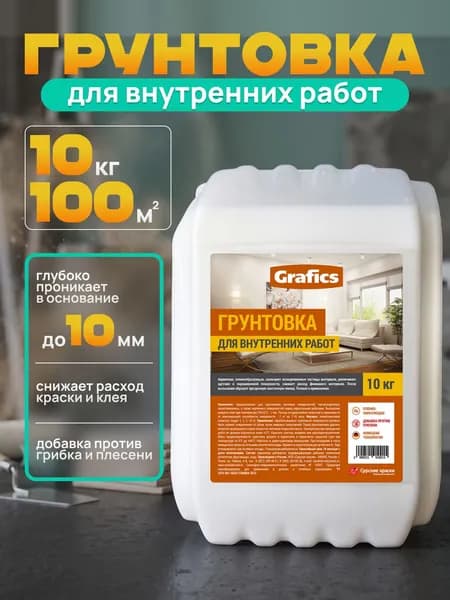 Грунтовка глубокого проникновения Grafics, универсальная, акриловая для стен и потолков под покраску и обои 10 л
