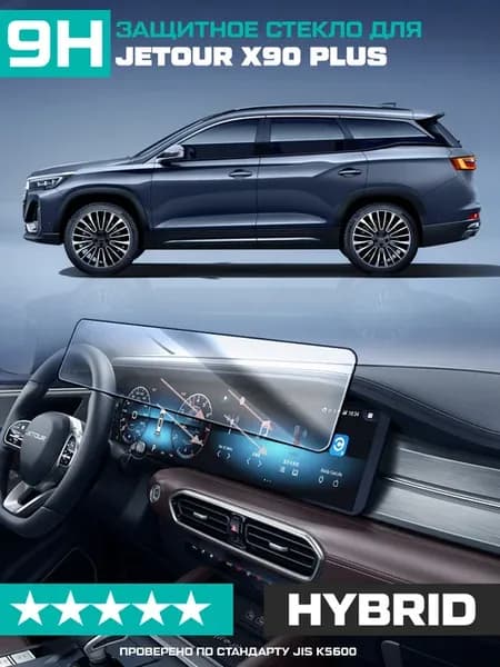 Стекло для экрана мультимедиа Jetour X90 Plus