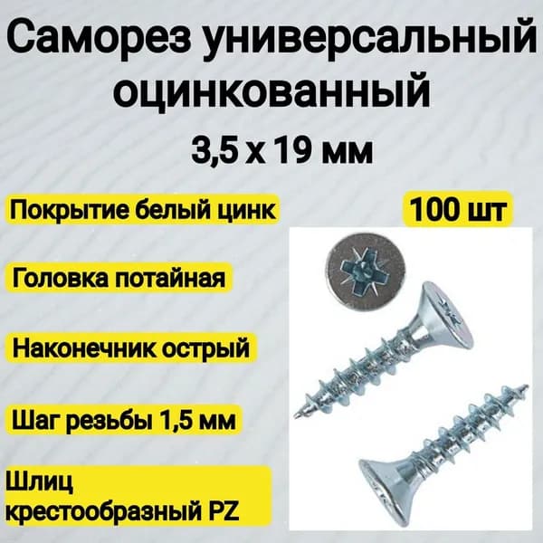 Саморез 3,5х19 универсальный оцинкованный (100 шт)