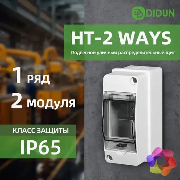 Щит распределительный навесной 2 модуля IP65