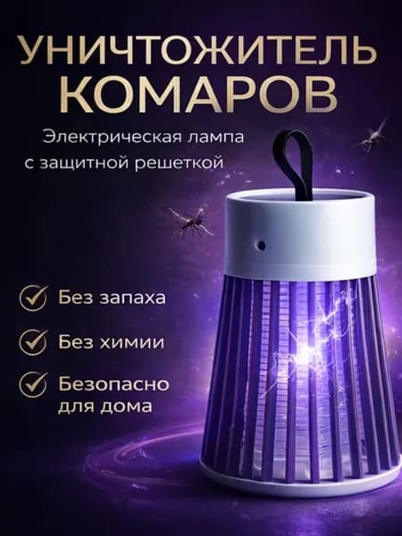 Уничтожитель комаров лампа электрическая для насекомых