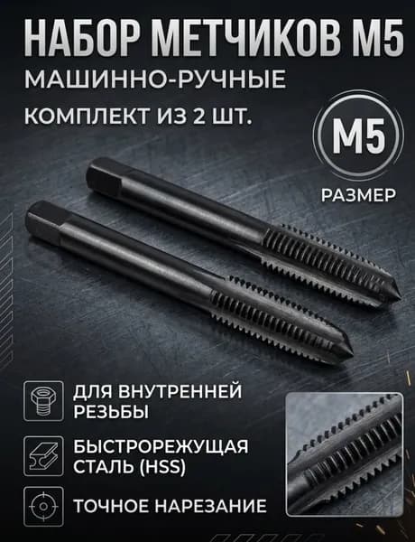 Метчики комплектные м5