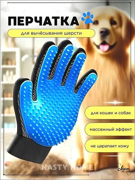 Перчатка для вычесывания шерсти / Пуходерка для шерсти / Расческа для кошек, собак