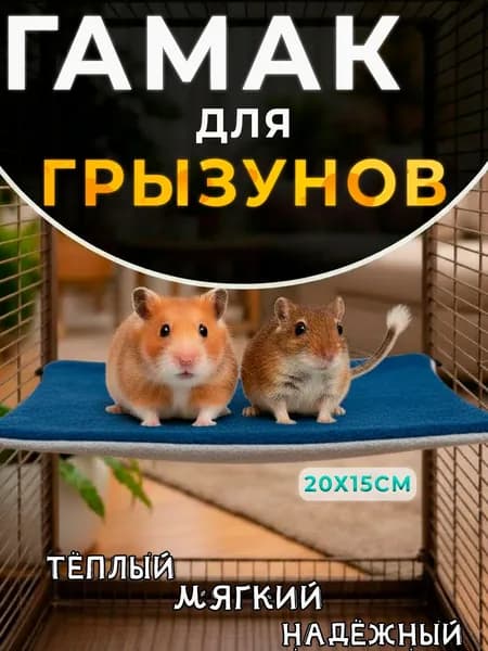 Гамак полка для грызунов