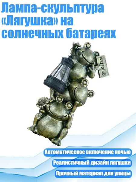 Лампа-скульптура Лягушка на солнечных батареях, Медь