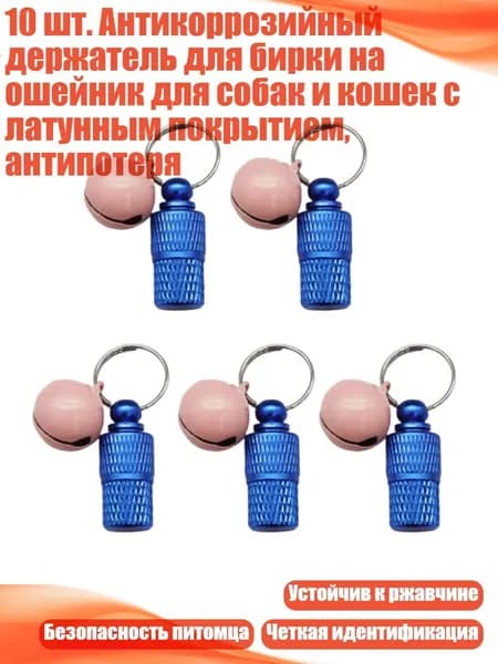 10 шт. Антикоррозийный держатель для бирки на ошейник для собак и кошек с латунным покрытием, антипотеря, Синий с колокольчиком