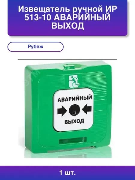 1шт. Ир Извещатель аварийного выхода Rubezh зелёный