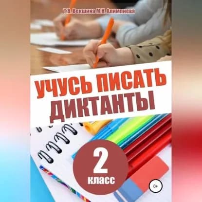 Учусь писать диктанты. 2 класс | Алимпиева Мария Николаевна, Векшина Татьяна Владимировна | Электронная аудиокнига