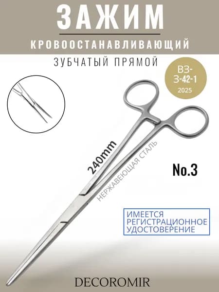 Зажим кровоостанавливающий зубчатый прямой №3, 240 мм ВЗ-З-42-1
