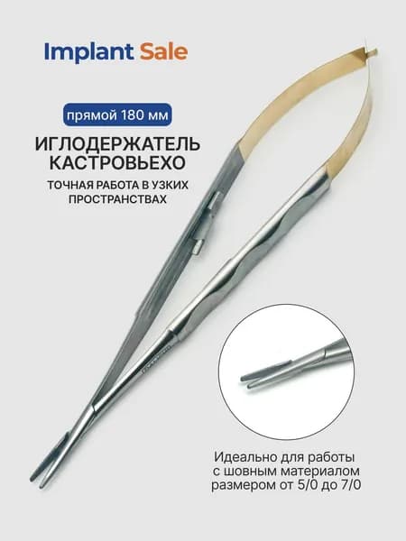 Иглодержатель кастровьехо прямой 18 см GOLD New