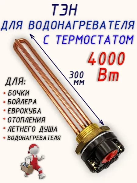 Тэн с термостатом для водонагревателя 4000 Вт универсальный