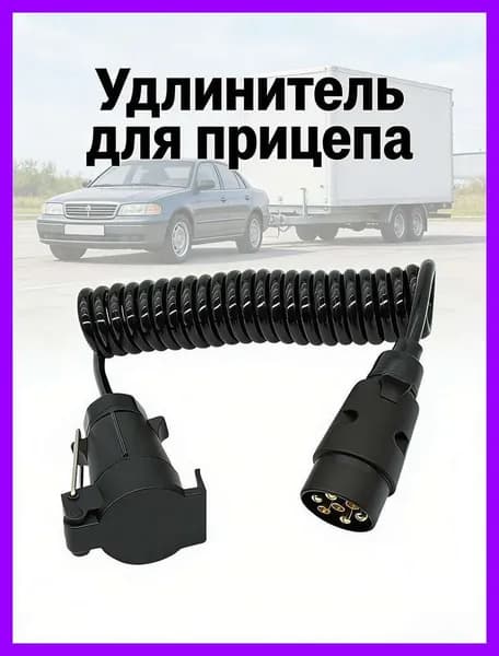7-контактный разъем для подключения автомобильного прицепа удлинитель