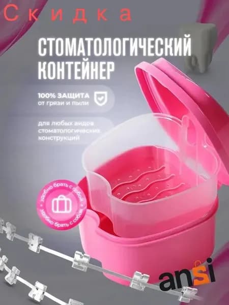 Контейнер для зубных протезов, капы