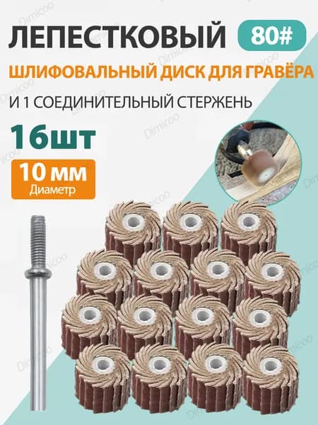 Лепестковый шлифовальный диск для гравёра (зернистость 80) и 1 соединительный стержень