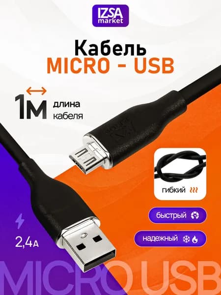 Micro USB кабель,1 метр / IZSA Market / провод микро usb быстрая зарядка