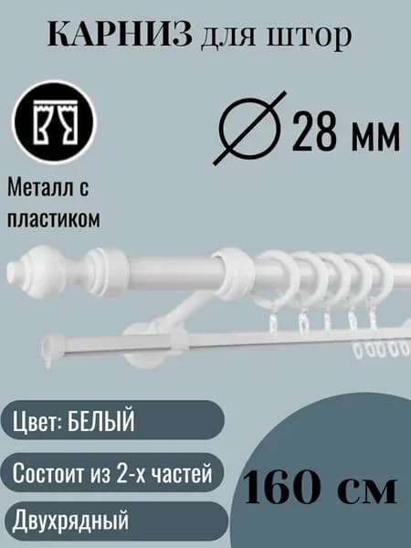 Карниз для штор круглый двухрядный 160 см