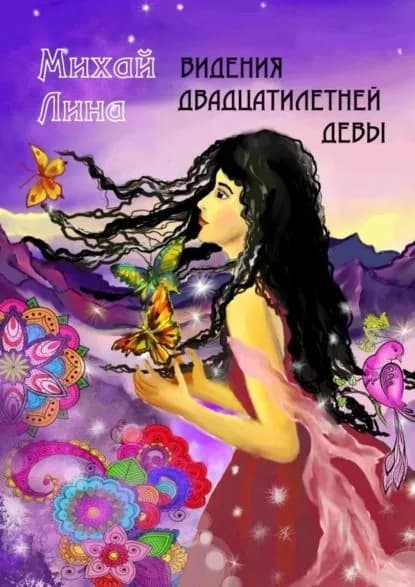 Видения двадцатилетней девы | Лина Михай | Электронная книга