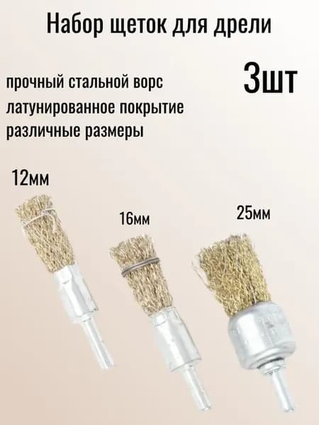 Щетки по металлу для дрели и шуруповерта, кордщетки 3шт