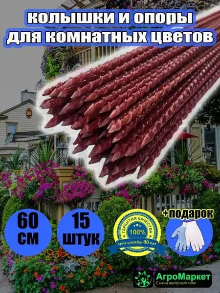 Колышки садовые опоры композитные 15 шт