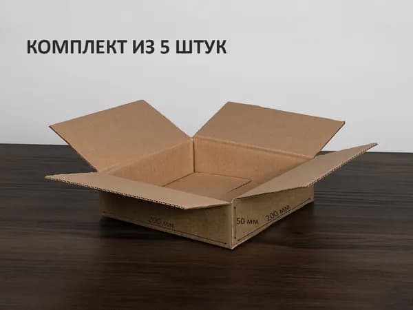 Гофрированная коробка для хранения и переезда 200х200х50 5 штук