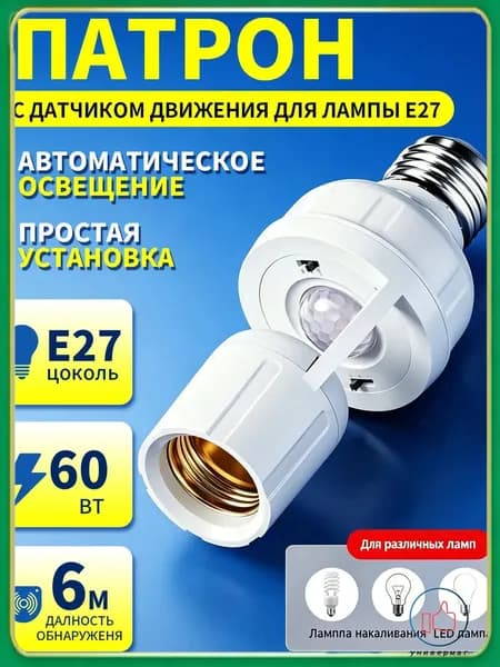 Патрон с датчиком движения E27, PIR сенсор движения для лампы, автоматическое включение света, регулируемый/фотосенсор, для коридора/гаража-CC