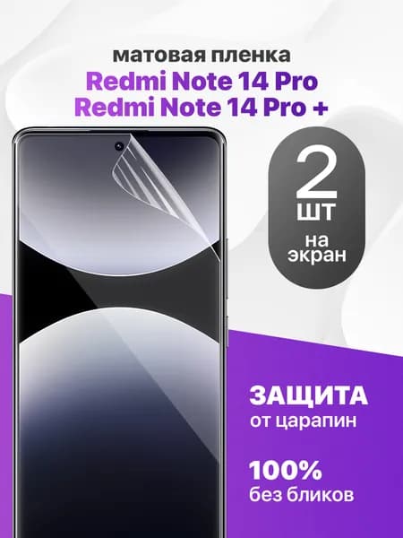 Защитная пленка на Redmi Note 14 Pro, Redmi Note 14 Pro+ / Комплект 2 шт. Матовая гидрогелевая пленка для Редми Ноте 14 Про, Редми Ноте 14 Про+