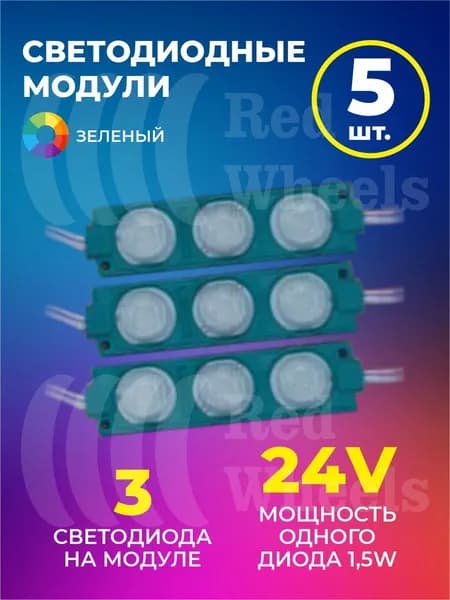 Светодиодный модуль зеленый 24V 5шт