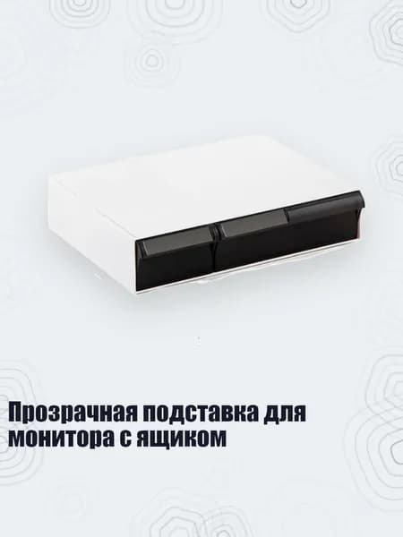 Прозрачная подставка для монитора с ящиком, Прозрачный черный - Короткая двойная рама