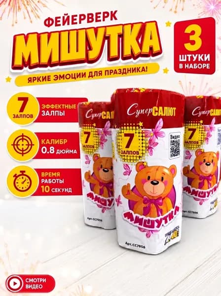 Комплект Салют фейерверк для праздника и свадьбы Мишутка, СуперСалют, 7 залпов