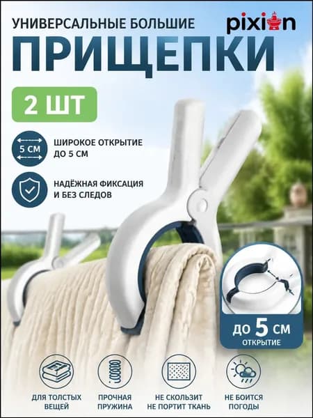Прищепки для белья 2 шт.