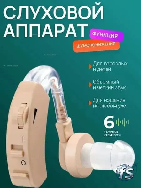 Слуховой аппарат; Для пожилых и слабослышащих; Усилитель слуха для пожилых