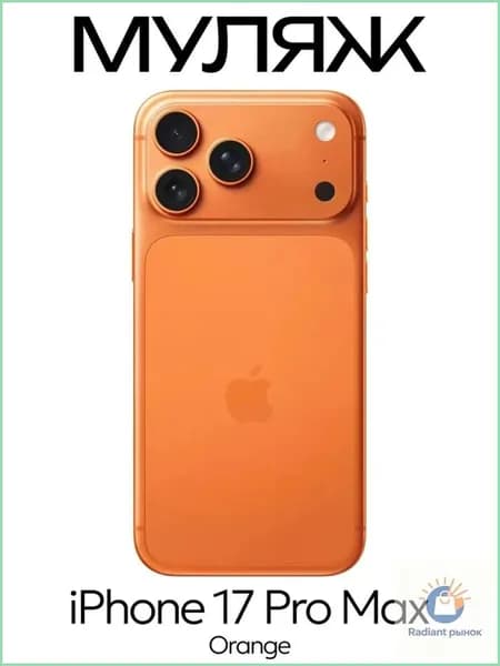 Муляж iPhone 17 Pro Max