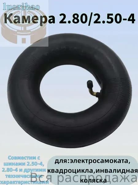 Камера 9" 2.80/2.50-4 для электросамоката,квадроцикла,инвалидная коляска
