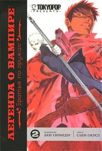 Легенда о вампире. Книга 2. Братья по оружию
