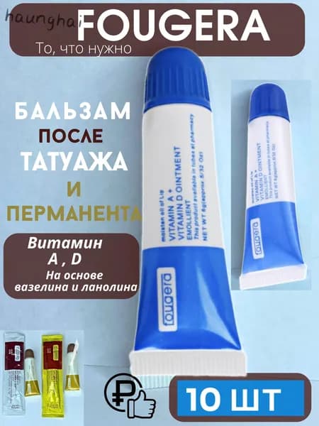 Бальзам с витаминами А и D для ухода за кожей после перманентного макияжа и татуажа, от шрамов, упаковка 10 шт
